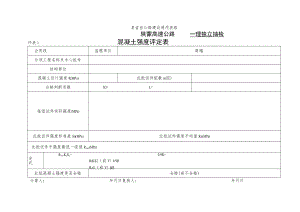 混凝土强度评定表(监理)工程文档范本.docx