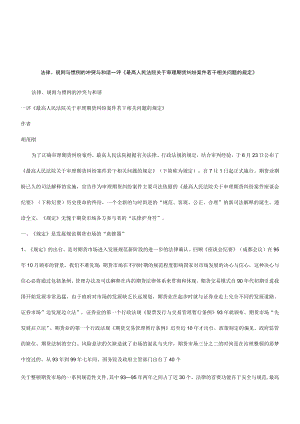 2023年整理-法律知识和谐法律、规则与惯例的冲突与.docx