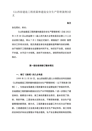 山西省建筑工程质量和建筑安全生产管理条例.docx