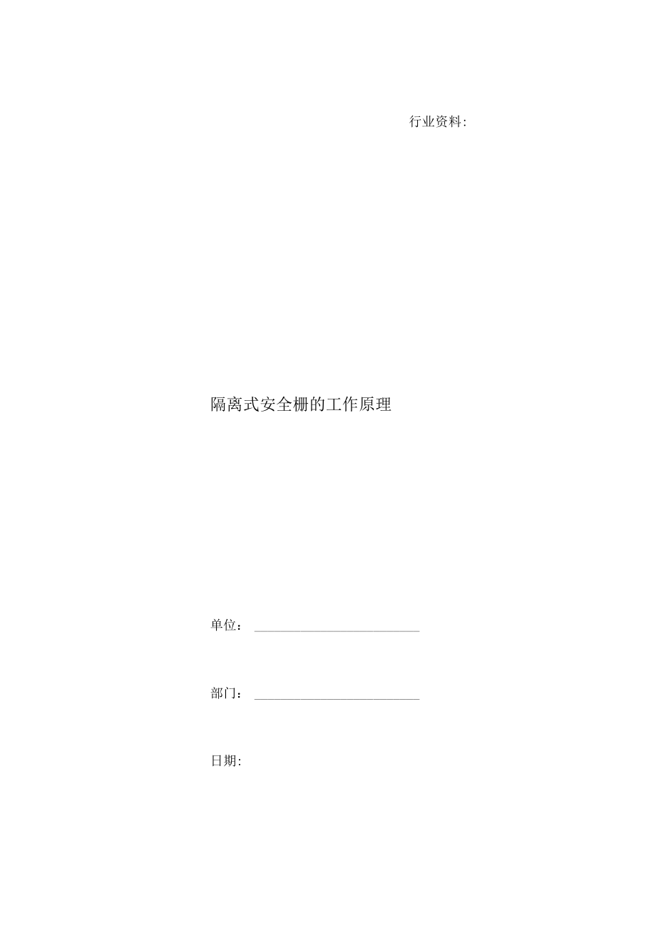 隔离式安全栅的工作原理.docx_第1页