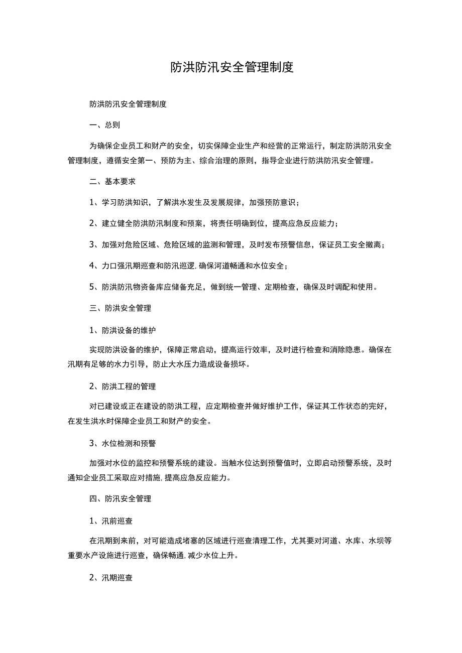 防洪防汛安全管理制度1500字.docx_第1页