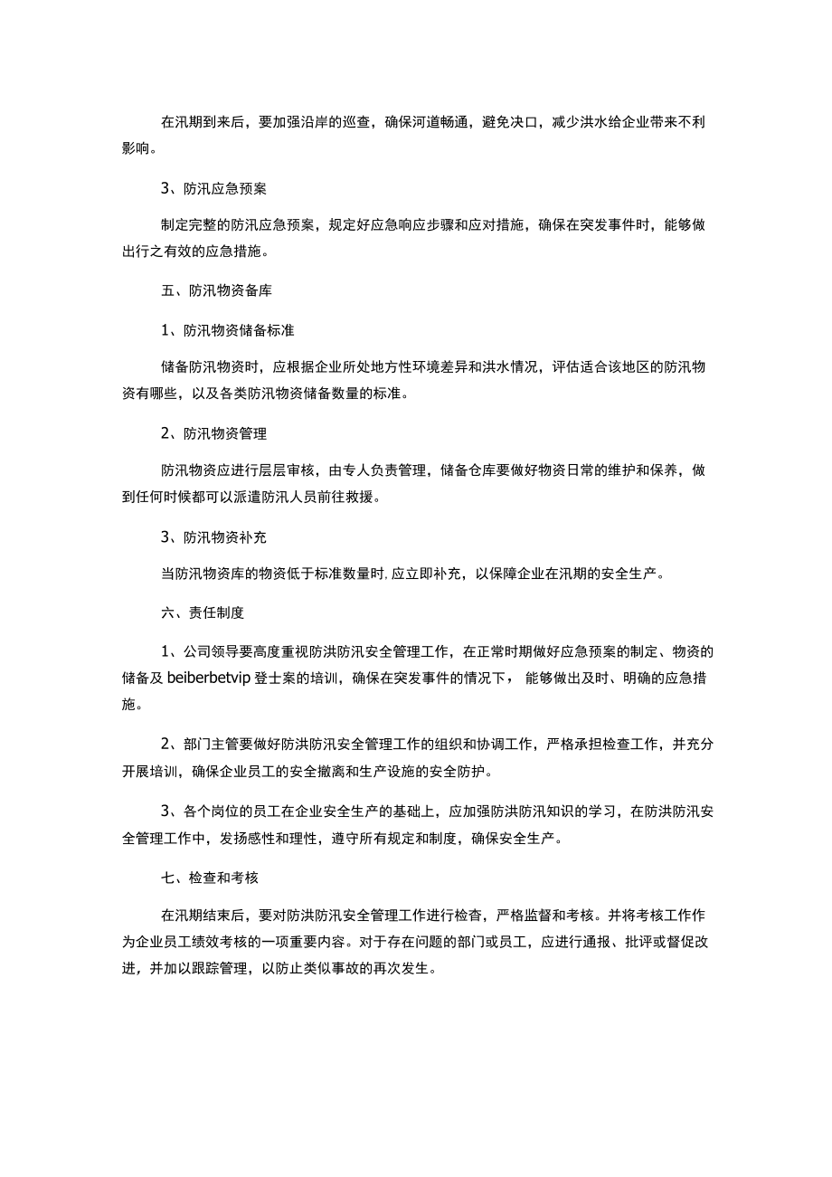 防洪防汛安全管理制度1500字.docx_第2页