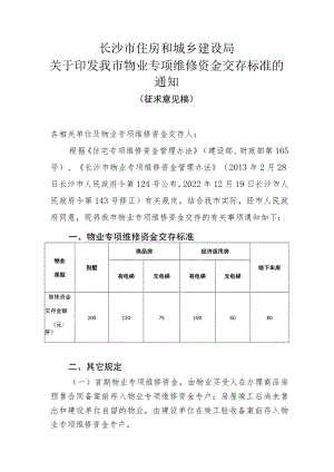 长沙市物业专项维修资金交存标准（征求意见稿）.docx