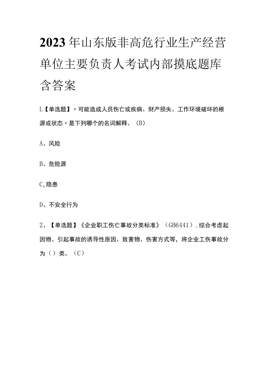 2023年山东版非高危行业生产经营单位主要负责人考试内部摸底题库含答案.docx_第1页