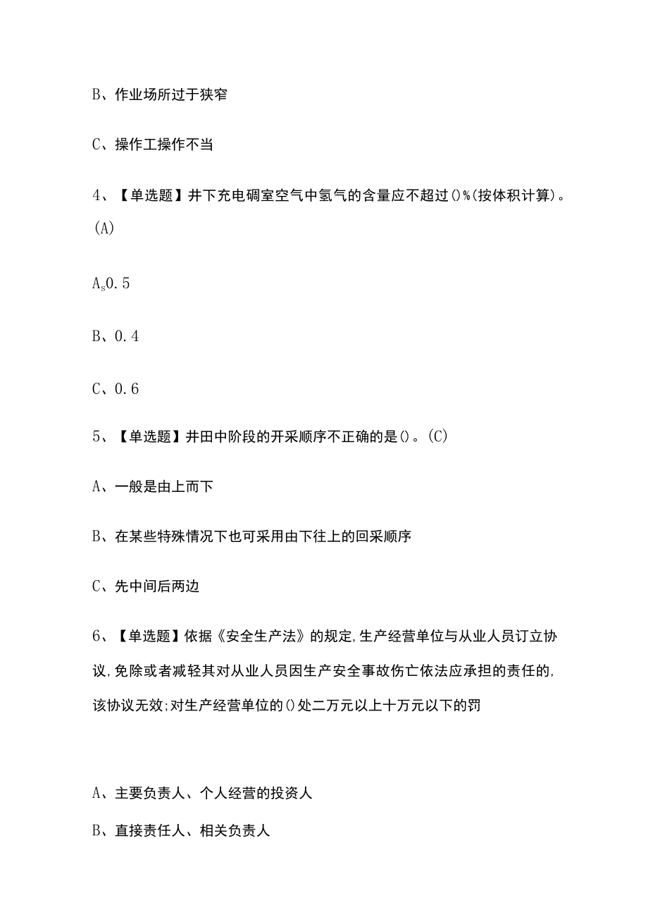 2023年山东版金属非金属矿山地下矿山安全管理人员考试内部摸底题库含答案.docx_第2页