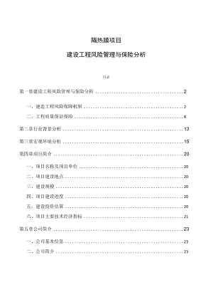 隔热膜项目建设工程风险管理与保险分析.docx