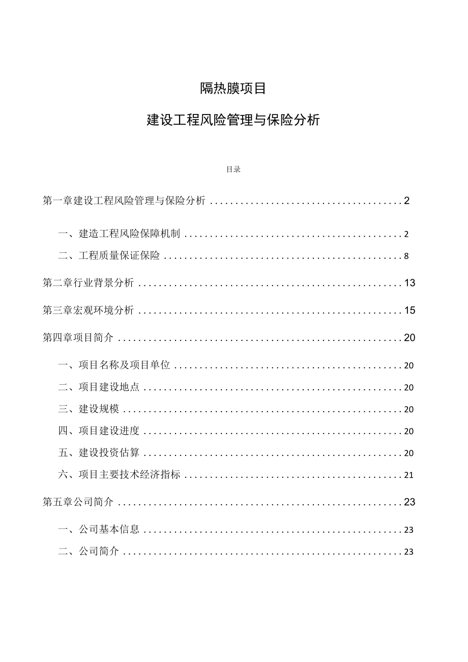 隔热膜项目建设工程风险管理与保险分析.docx_第1页