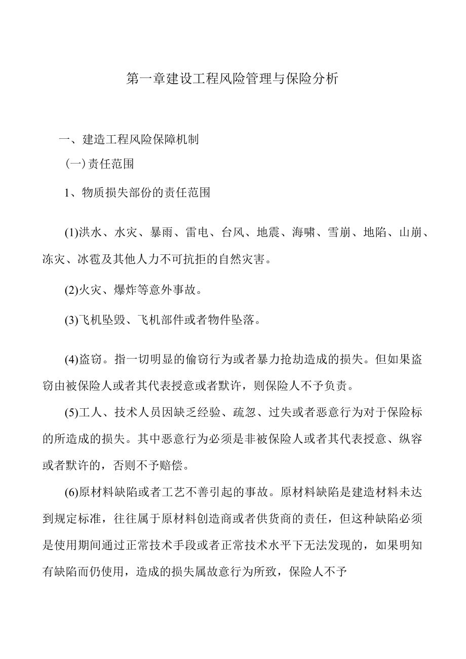 隔热膜项目建设工程风险管理与保险分析.docx_第2页