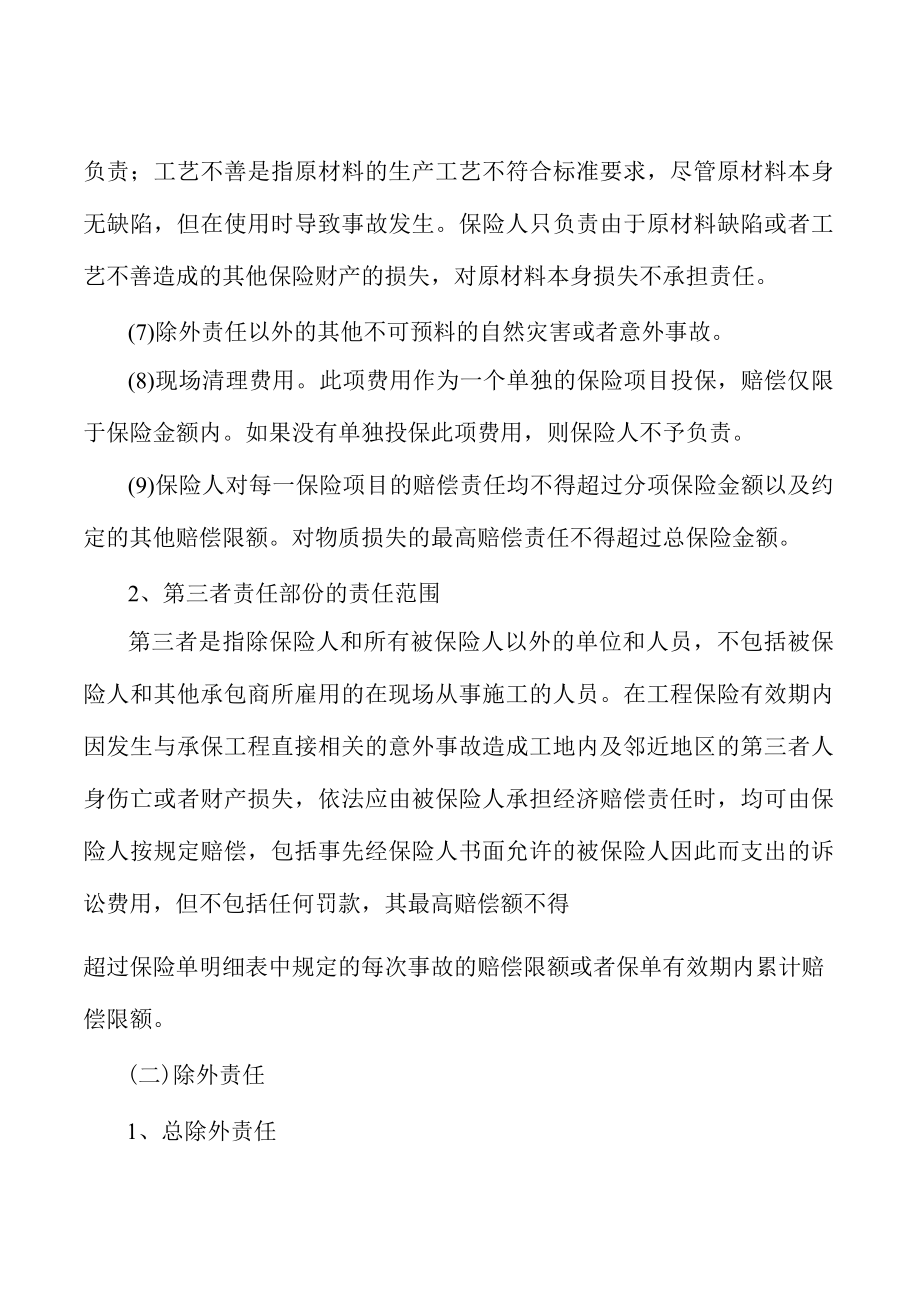 隔热膜项目建设工程风险管理与保险分析.docx_第3页