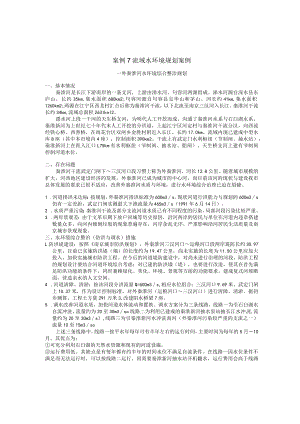 西建环境规划与管理案例集07流域水环境规划案例——外秦淮河水环境综合整治规划.docx