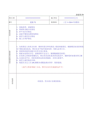 渝建竣-79 ( )施工记录（通用）.docx