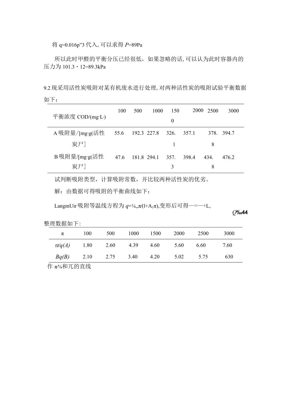 华北理工大学环境工程原理习题及解答第9章 吸附.docx_第3页