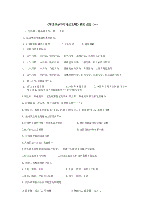 石大《环境保护与可持续发展》模拟试题（一）及答案.docx