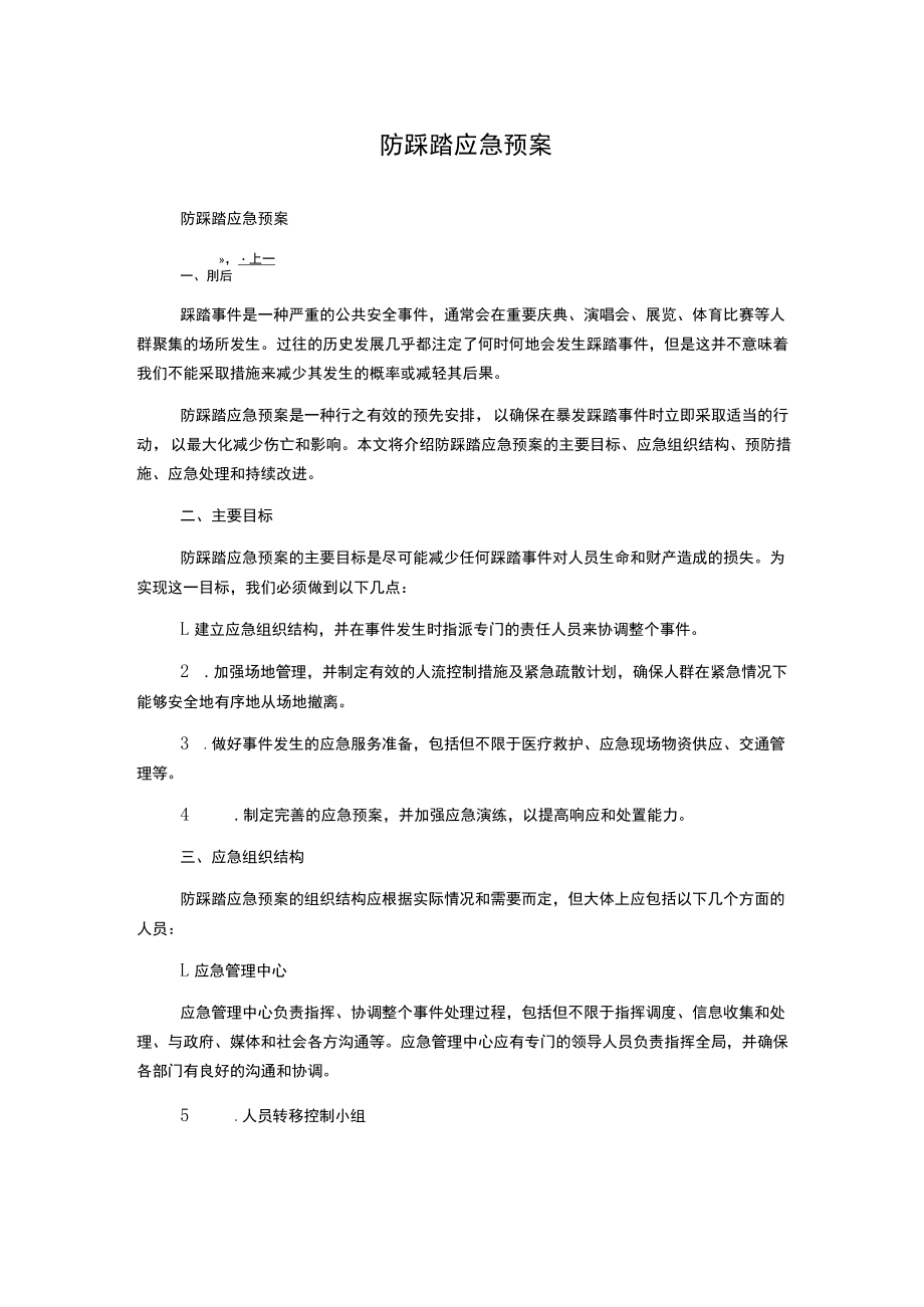 防踩踏应急预案.docx_第1页