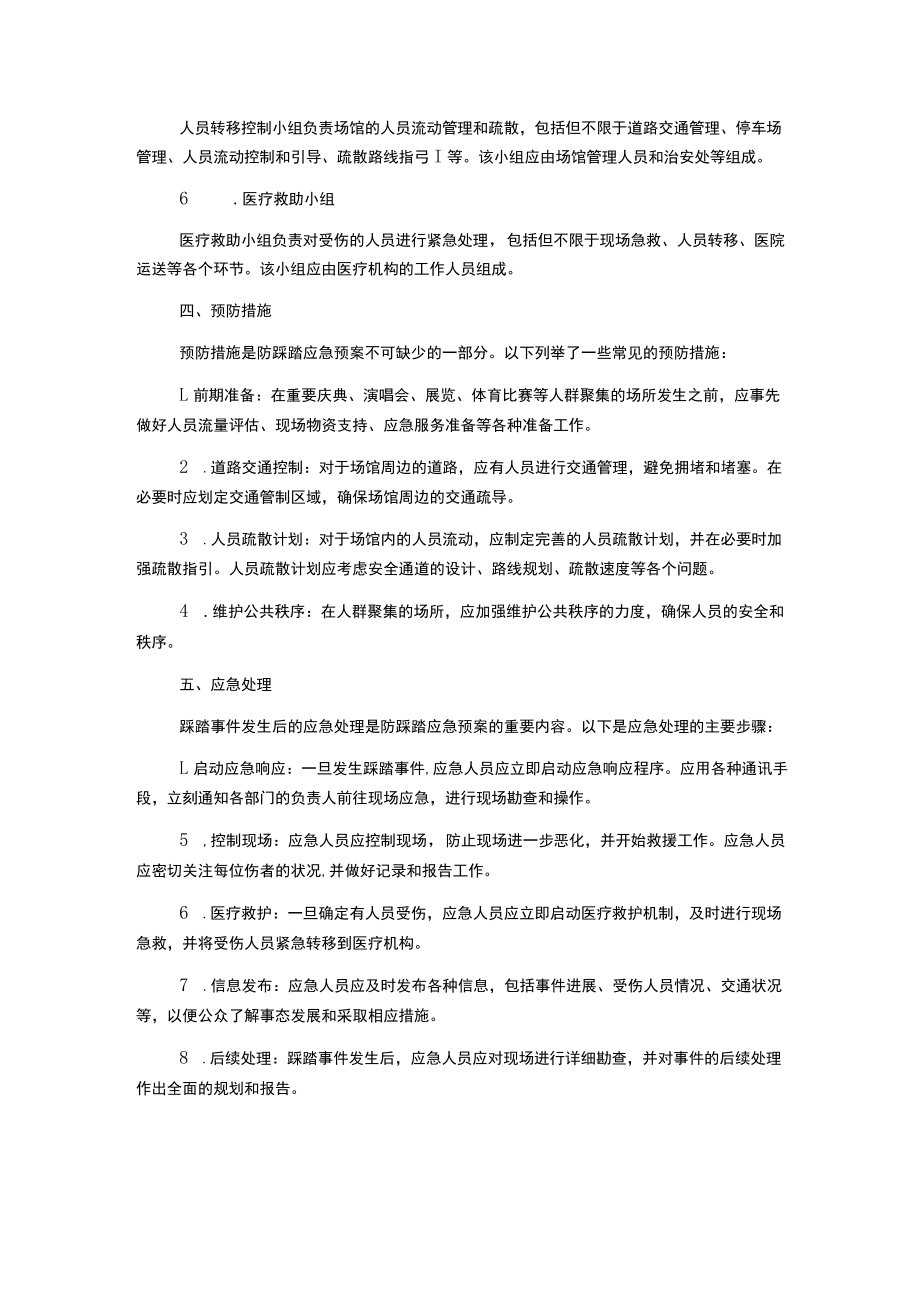 防踩踏应急预案.docx_第2页