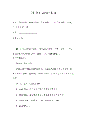 合伙企业入股合作协议.docx