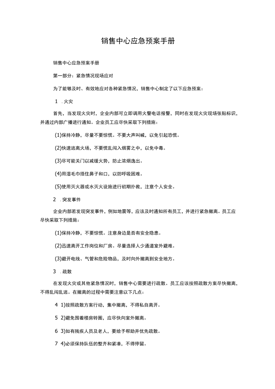 销售中心应急预案手册.docx_第1页