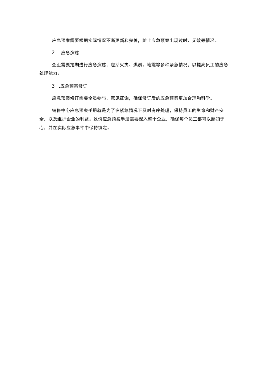 销售中心应急预案手册.docx_第3页