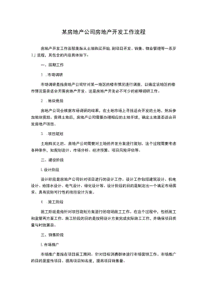 某房地产公司房地产开发工作流程.docx