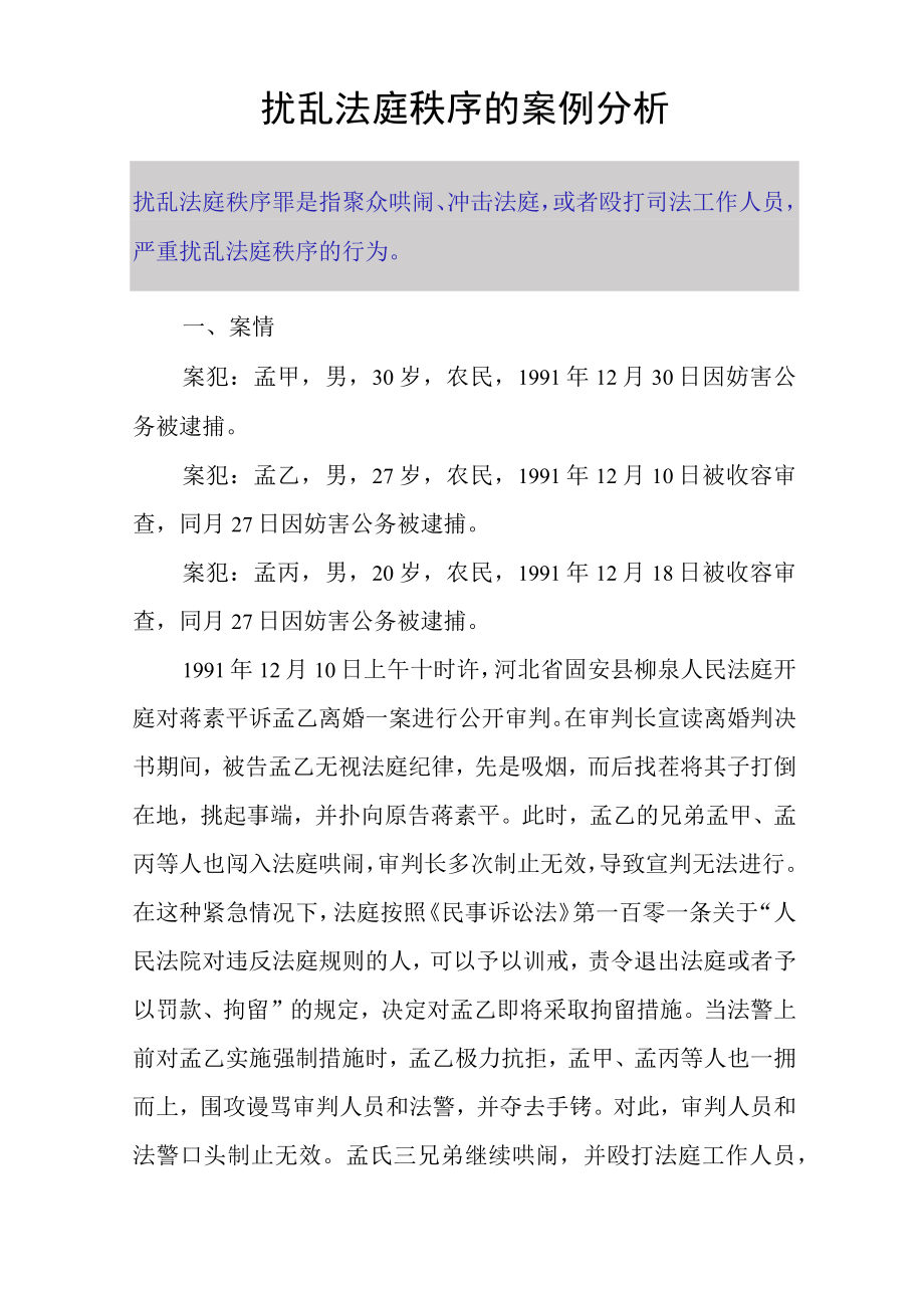 扰乱法庭秩序的案例分析.docx_第1页