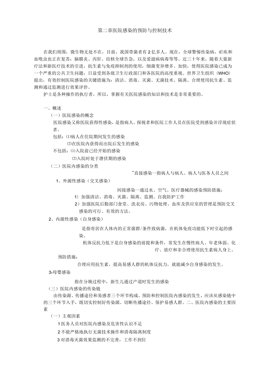 第2章 医院感染的预防与控制技术.docx_第2页