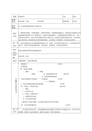 第2章 医院感染的预防与控制技术.docx