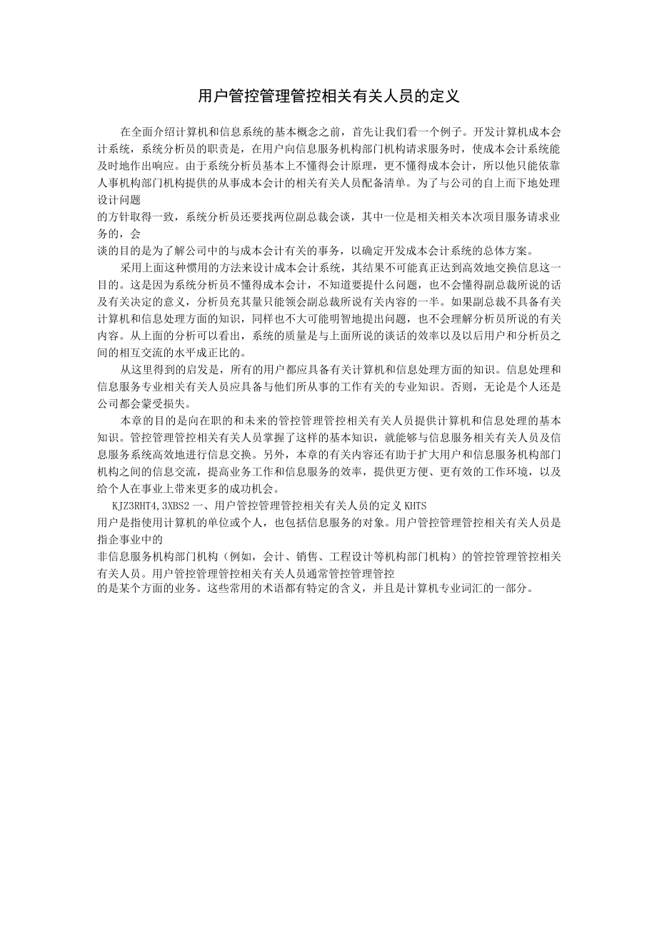 办公文档范本用户管理人员的定义.docx_第1页