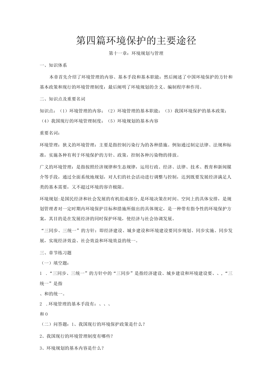 石大环境保护与可持续发展学习指导04环境保护的主要途径.docx_第1页