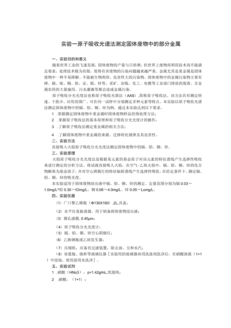 成信工固体废弃物处理与处置实验指导01原子吸收光谱法测定固体废物中的部分金属.docx_第3页