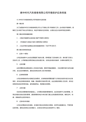 阆中时代汽车维修有限公司环境保护应急预案.docx