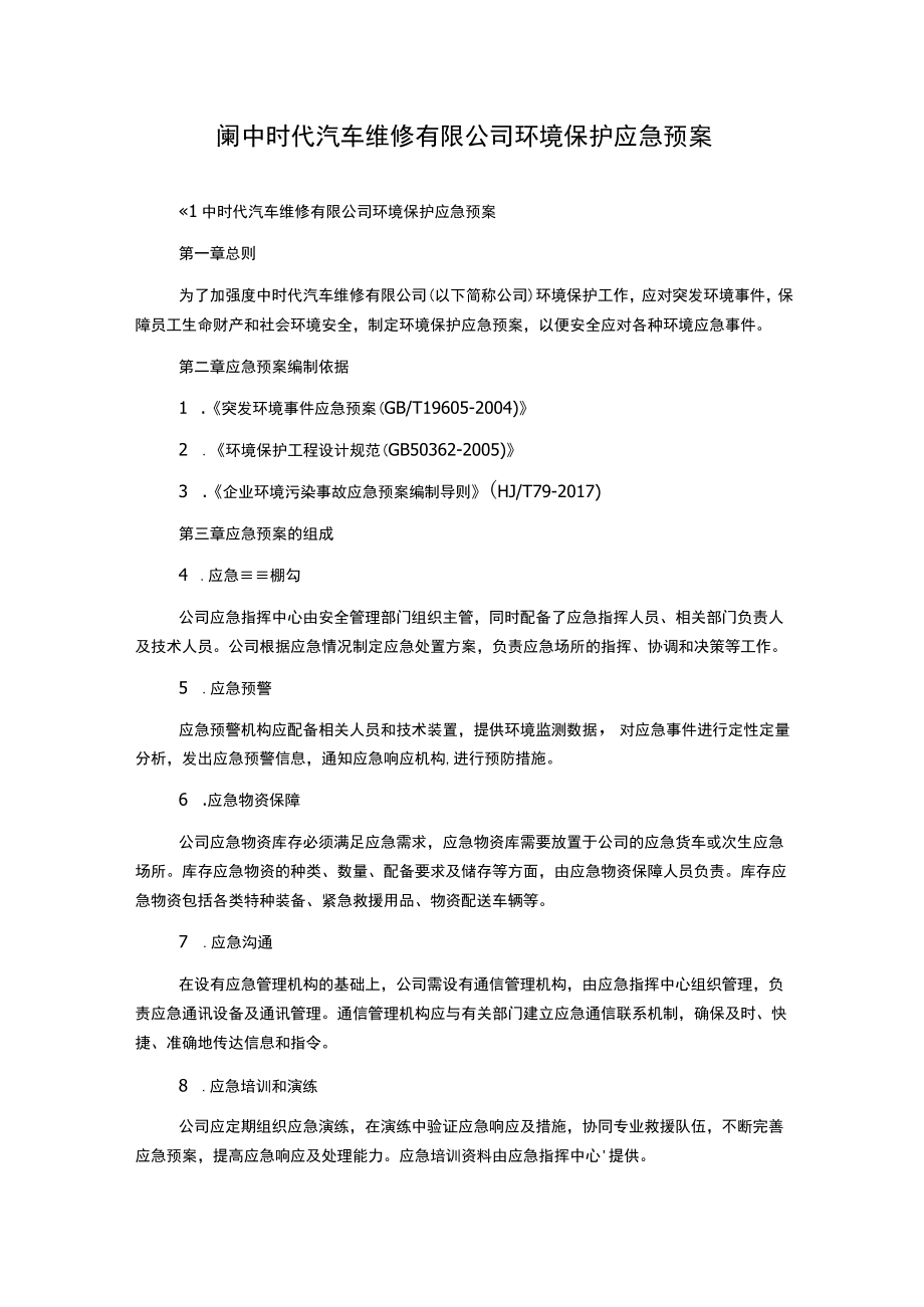 阆中时代汽车维修有限公司环境保护应急预案.docx_第1页