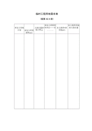 临时工程用地需求表工程文档范本.docx