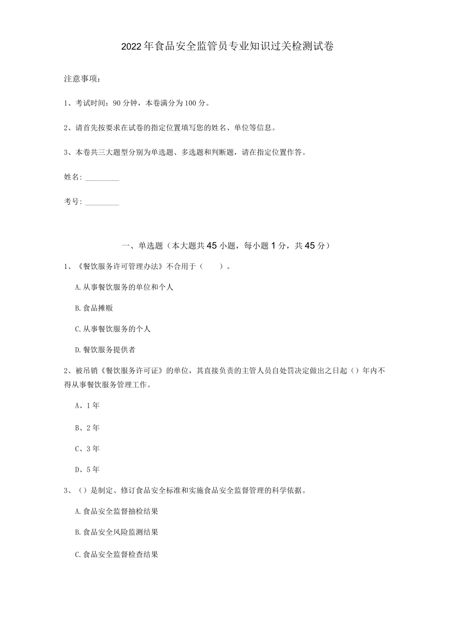 2022年食品安全监管员专业知识过关检测试卷.docx_第1页