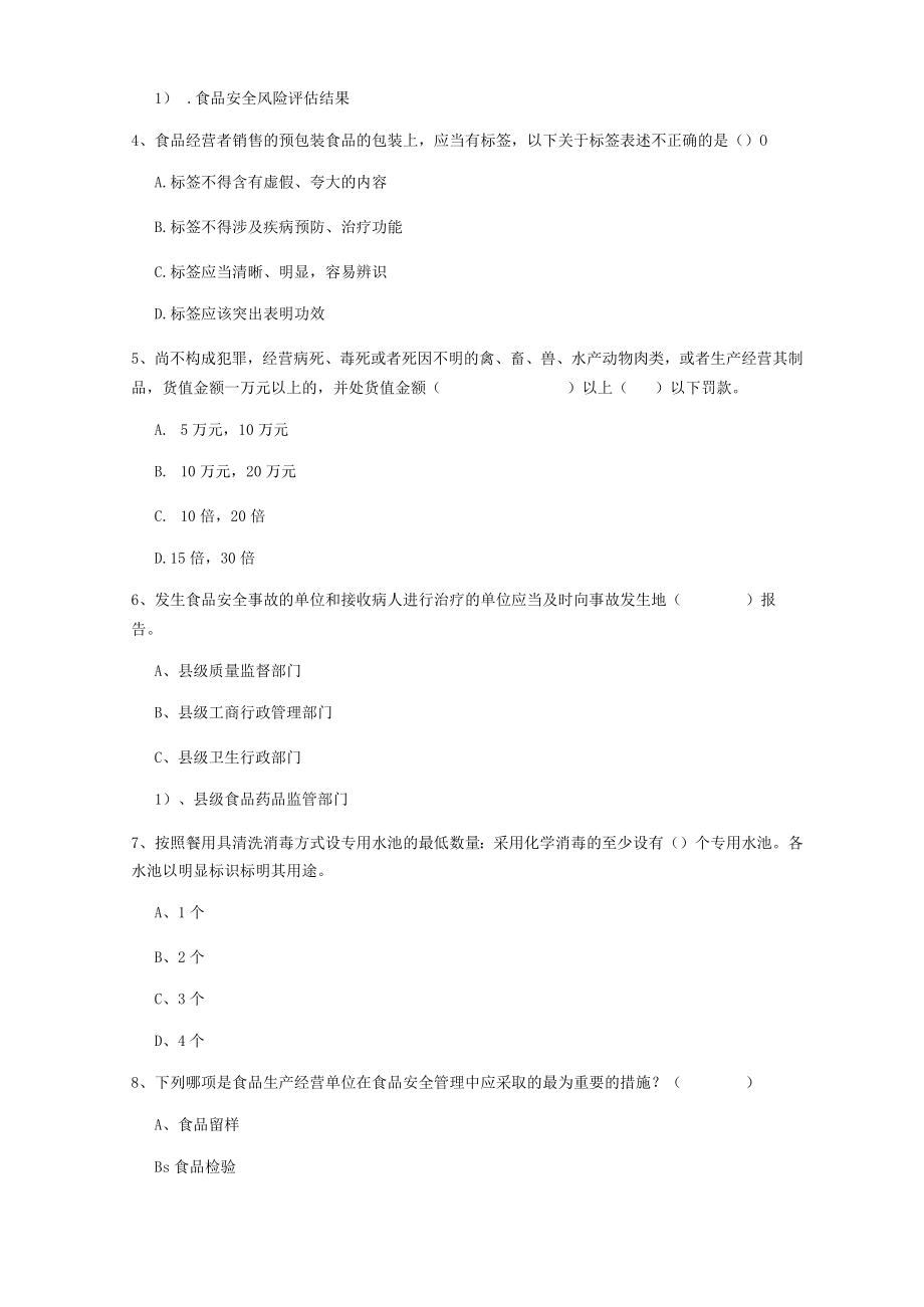 2022年食品安全监管员专业知识过关检测试卷.docx_第2页