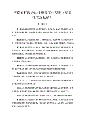 河南省行政合法性审查工作规定（草案征求意见稿）.docx