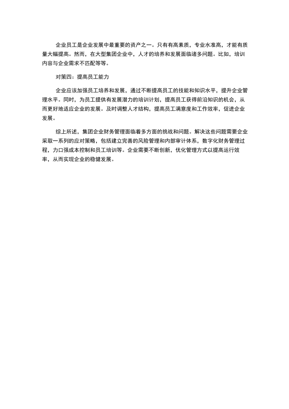 集团企业财务管理所存问题与对策.docx_第2页