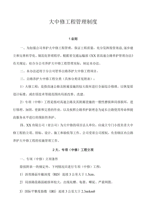 大中修工程管理制度.docx