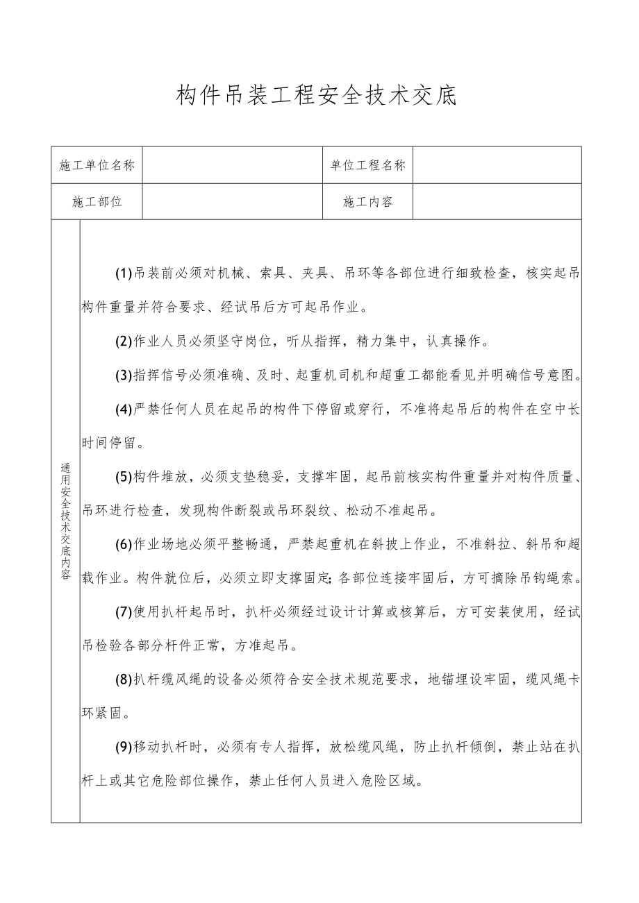 构件吊装工程安全技术交底.docx_第1页