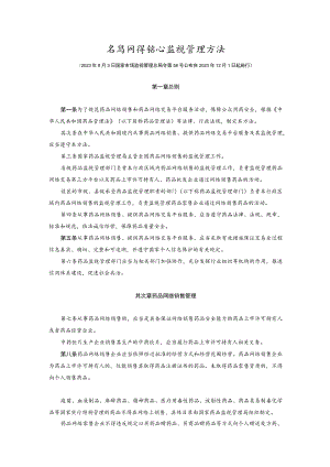 2022年12月实施《药品网络销售监督管理办法》.docx