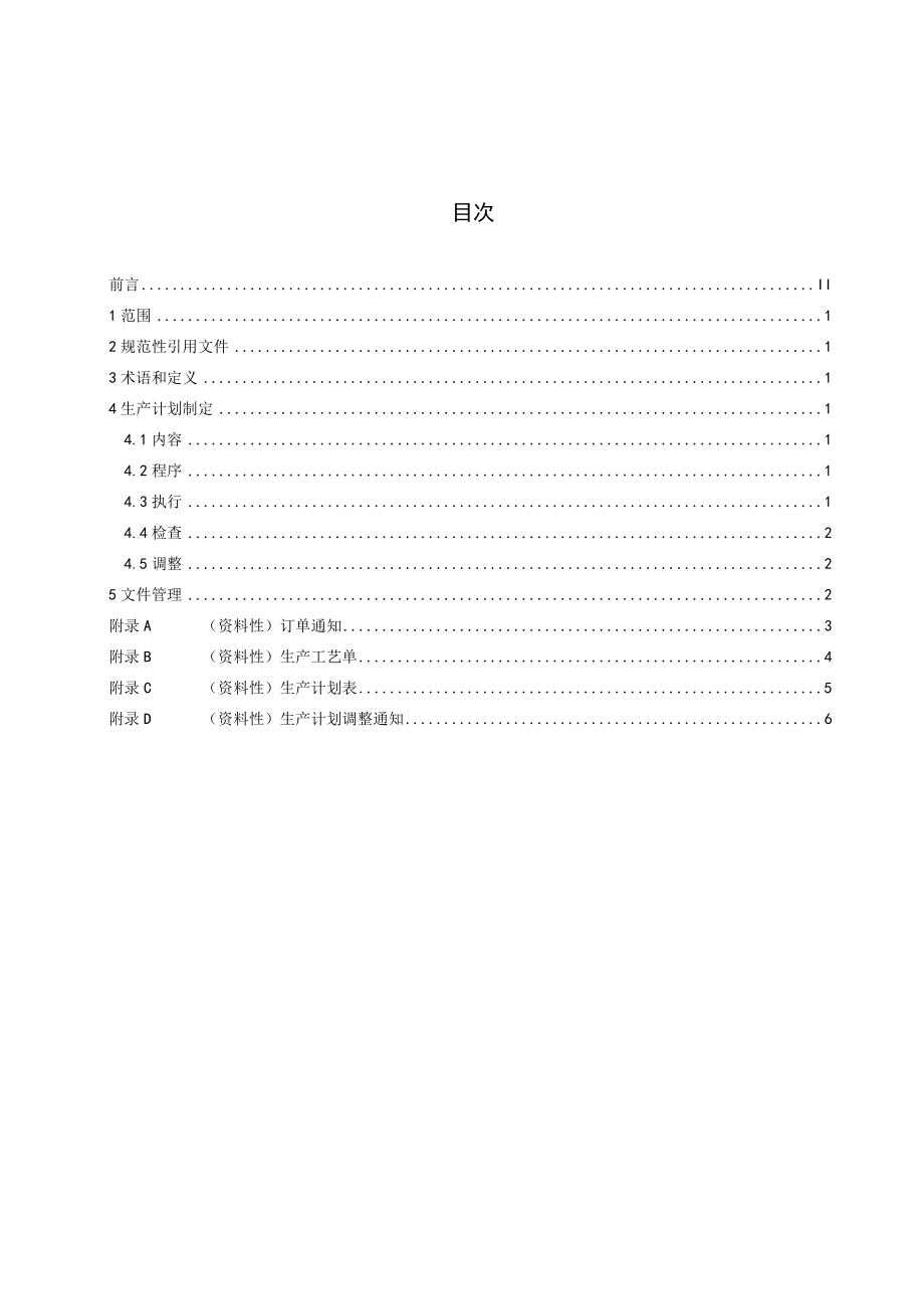 QXCYZ GL 201.3-2023 生产计划.docx_第2页