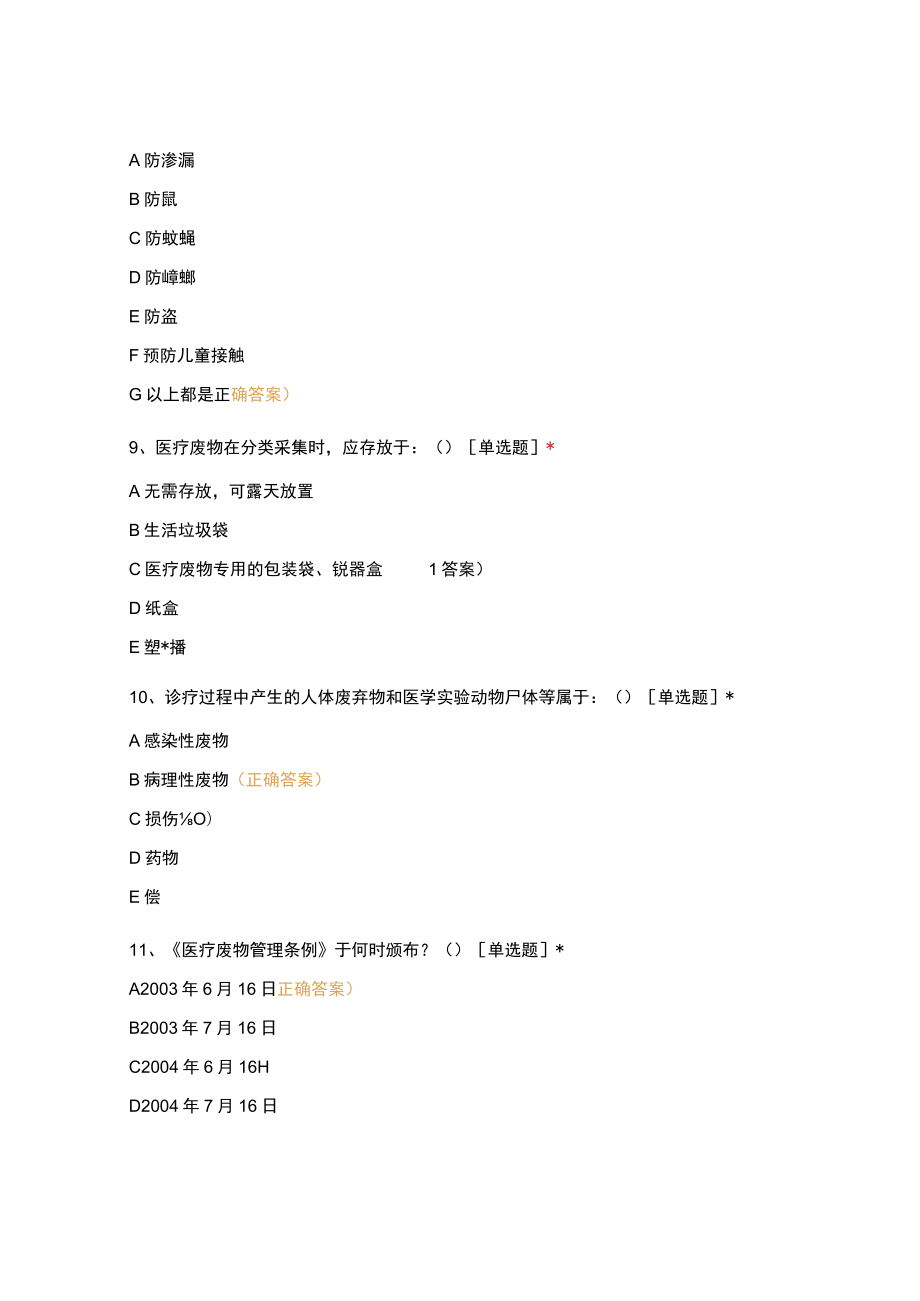 内镜中心10月院感医疗废物考试题.docx_第3页