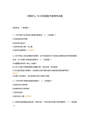 内镜中心10月院感医疗废物考试题.docx