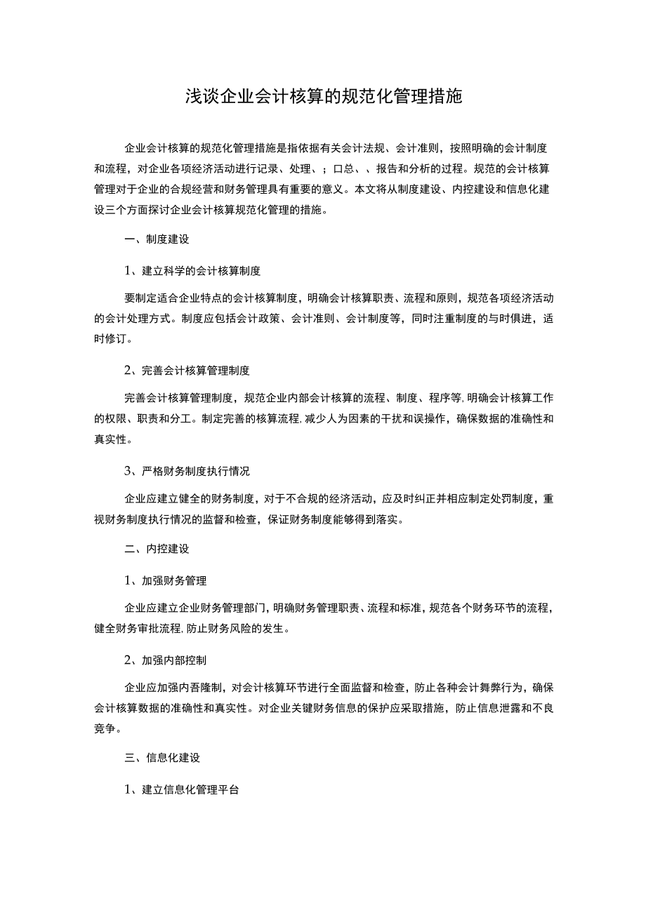 浅谈企业会计核算的规范化管理措施1000字.docx_第1页