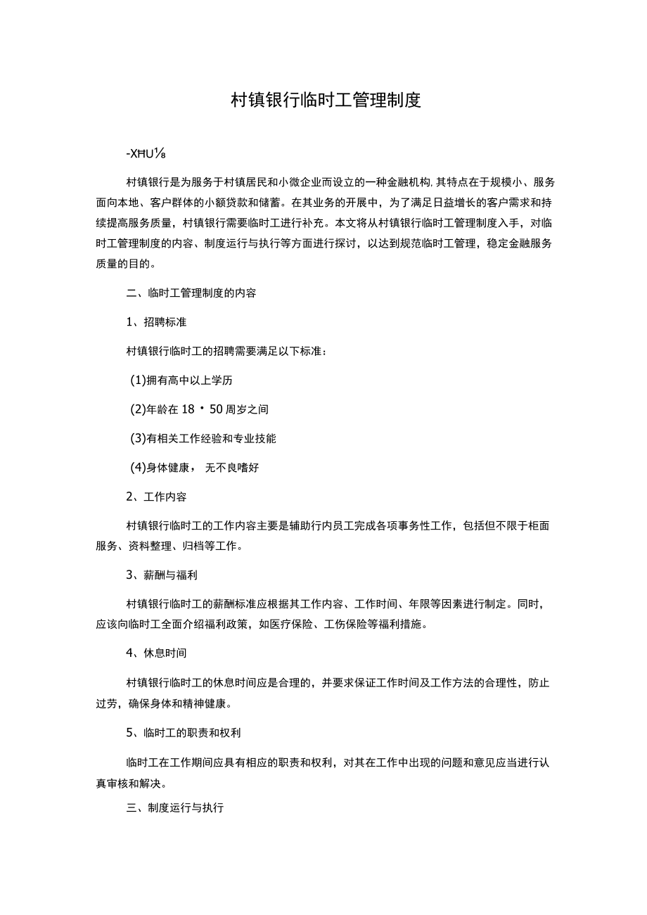 村镇银行临时工管理制度.docx_第1页