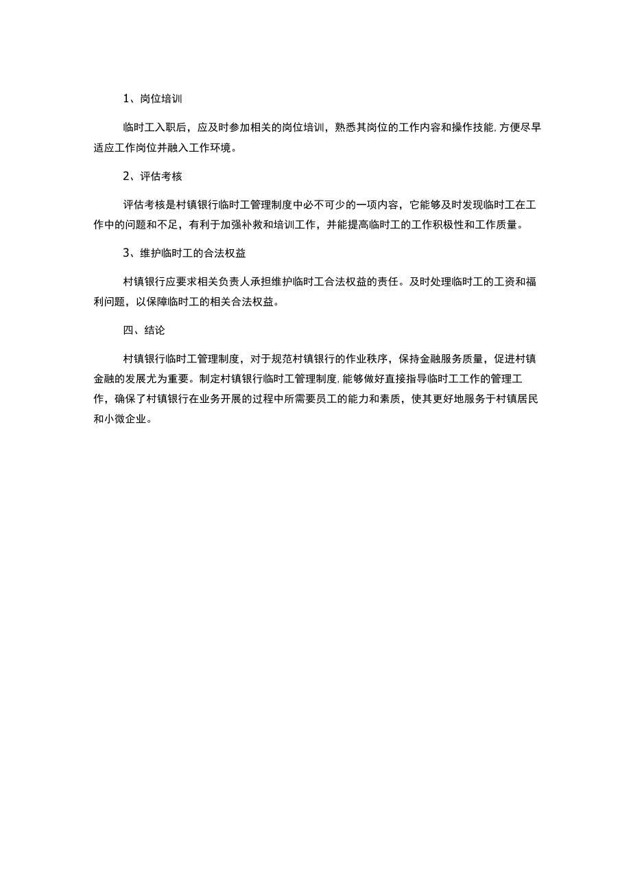 村镇银行临时工管理制度.docx_第2页