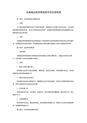 长顺威远商贸物流园专项应急预案.docx