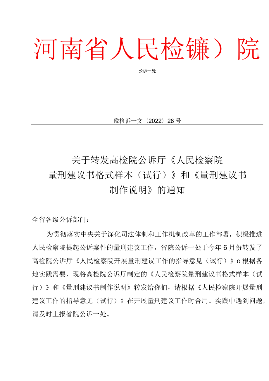 量刑建议书制作说明.docx_第1页