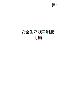 橡胶有限公司安全生产规章制度.docx