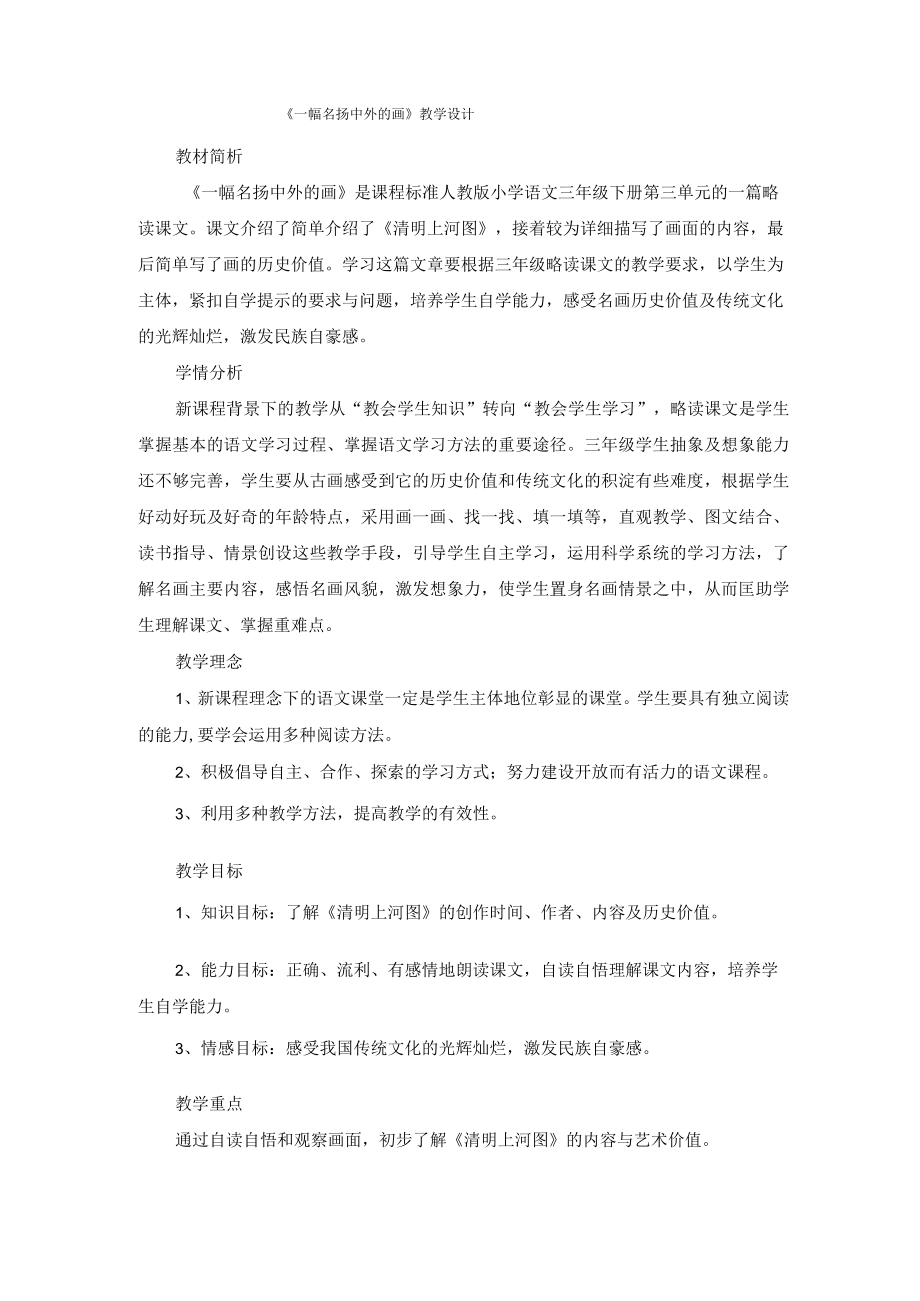 (教案1)一幅名扬中外的画公开课教案课件.docx_第1页