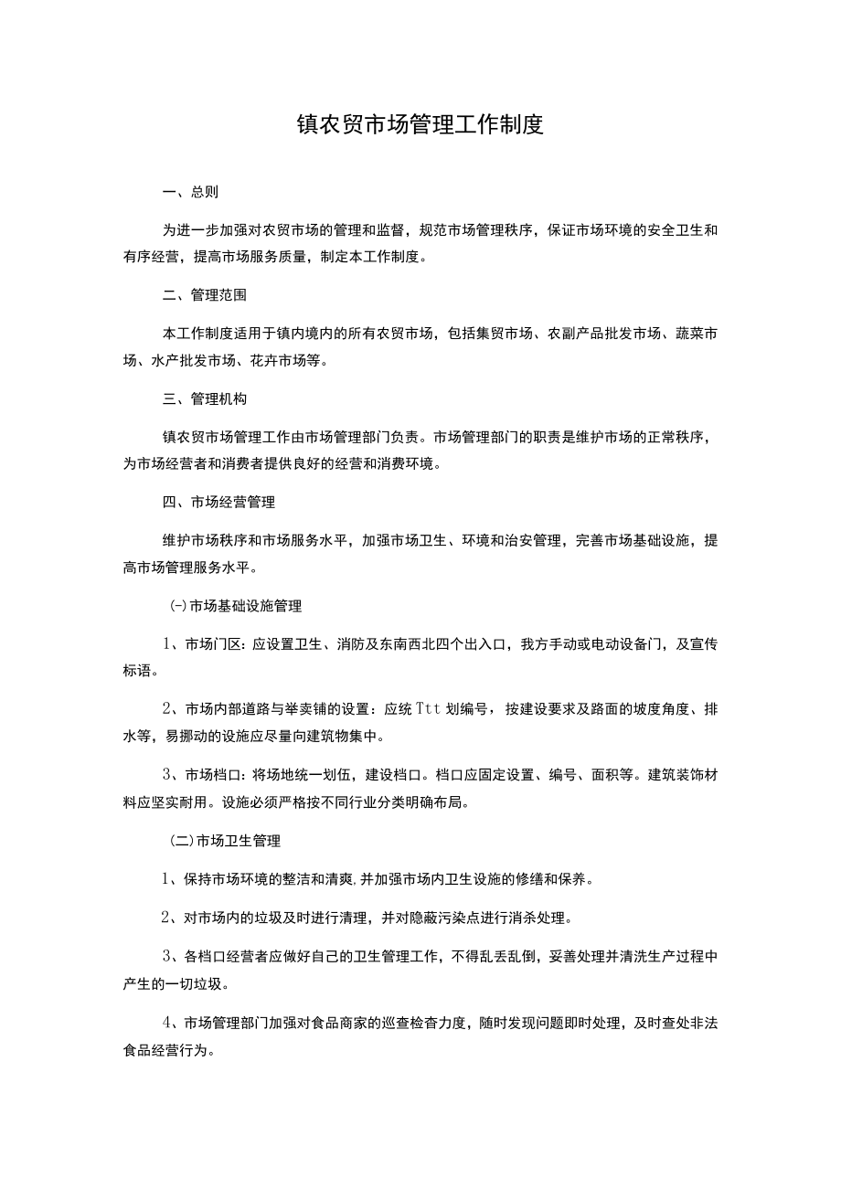 镇农贸市场管理工作制度.docx_第1页